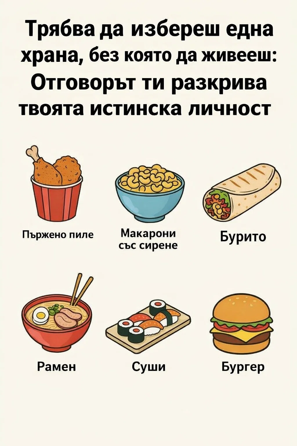 Избери една храна, без която би могъл да живееш — изборът ти разкрива каква е истинската ти личност 👇 3 task 01kgha8shbfdhs7skyc287d9s4 1770107796 img 1 1