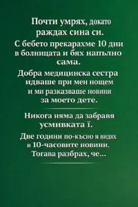 Почти умрях, докато раждах сина си. С бебето прекарахме 10 дни в болницата и бях напълно сама. Добра медицинска сестра идваше при мен нощем и ми разказваше новини за моето дете. Никога няма да забравя усмивката ѝ. Две години по-късно я видях в 10-часовите новини. Тогава разбрах, че… 26 task 01kghdq2g4fz2sy1vev4gg8v5y 1770111414 img 1