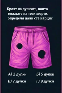 Броят на отворите, които ще откриете на тези къси панталони, показва дали имате нарцистични черти. 20 task 01kghdxfdwew68pry9h96brrdm 1770111588 img 1