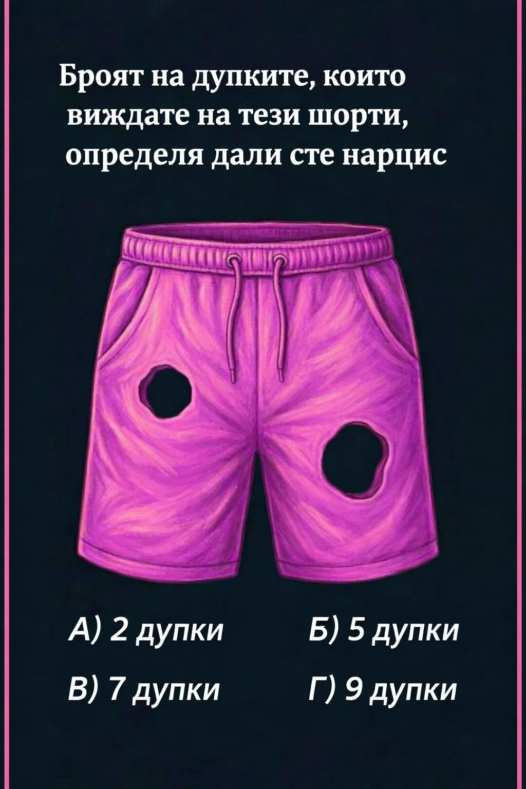 Броят на отворите, които ще откриете на тези къси панталони, показва дали имате нарцистични черти. 3