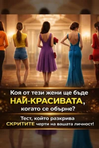 Коя от тези жени ще изглежда най-красива, когато се обърне? Кратък тест, който разкрива скрити страни на вашата личност. 14 task 01kghe1zbxf86ttbgx1vxxffr1 1770111793 img 1