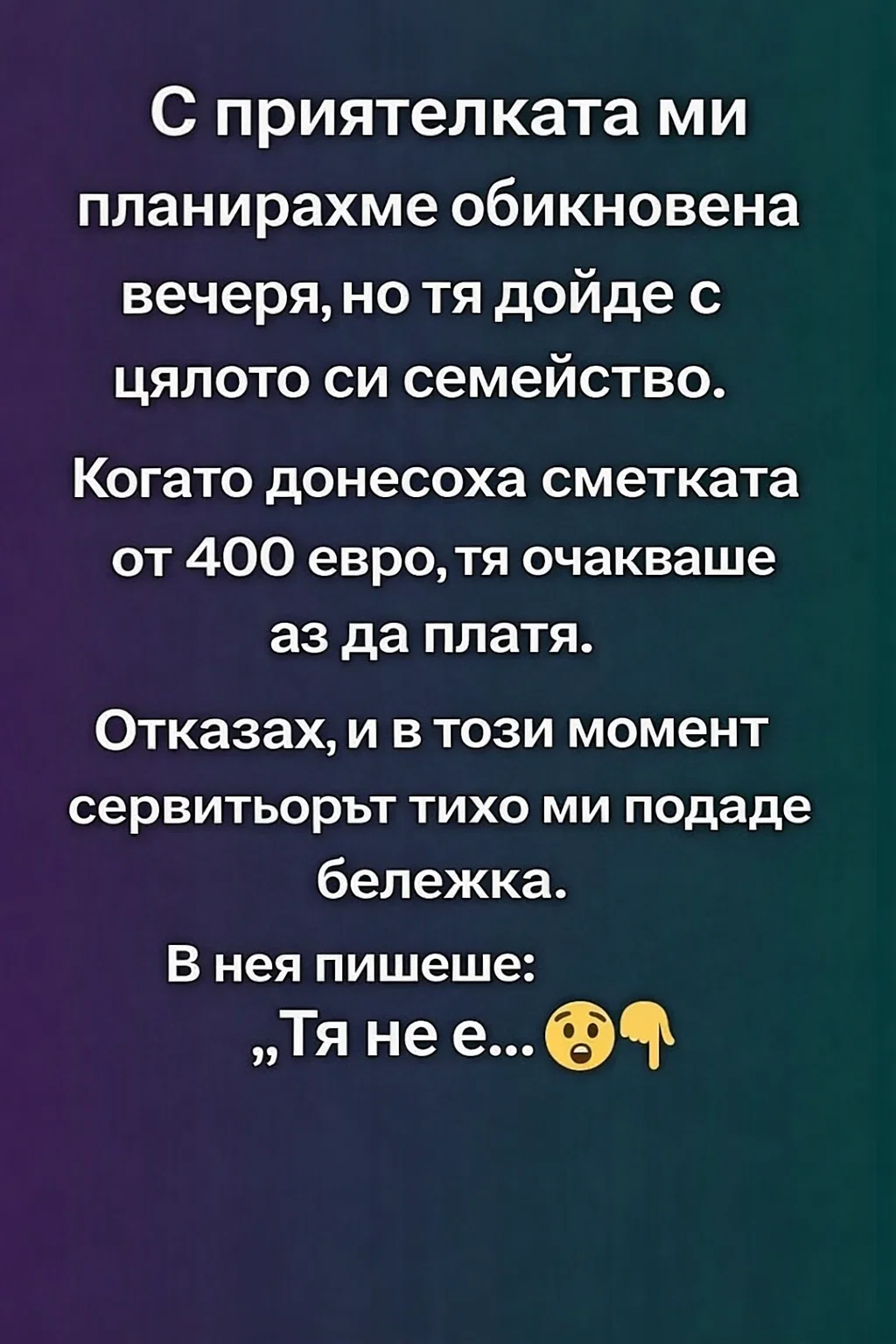 С приятелката ми планирахме обикновена вечеря, но тя дойде с цялото си семейство. Когато донесоха сметката от 400 евро, тя очакваше аз да платя. Отказах, и в този момент сервитьорът тихо ми подаде бележка. В нея пишеше: „Тя не е… 😲👇 3 task 01kghfsy4hepdthve76nm708wj 1770113611 img 0
