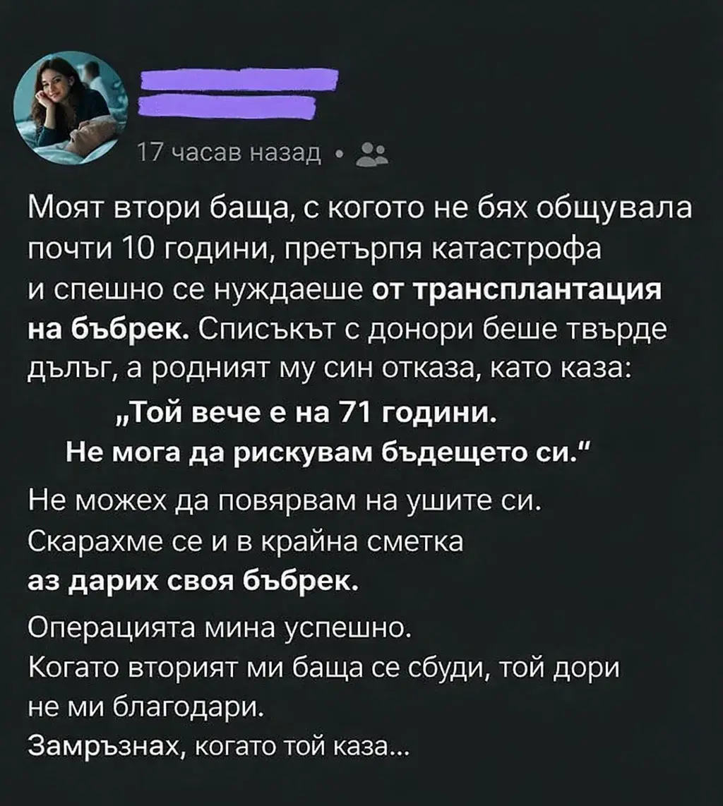 Моят втори баща, с когото не бях общувала почти 10 години, претърпя катастрофа и спешно се нуждаеше от трансплантация на бъбрек. 3 task 01kghgcrwke97a4839mafn0aam