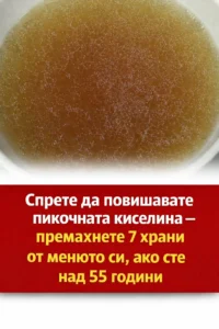 Спрете да стимулирате повишаването на пикочната киселина – изключете 7 храни от храненето си, ако сте над 55 години 👇👇👇 26 task 01kghh2grffrjsnsswmmgtjjha 1770114912 img 1