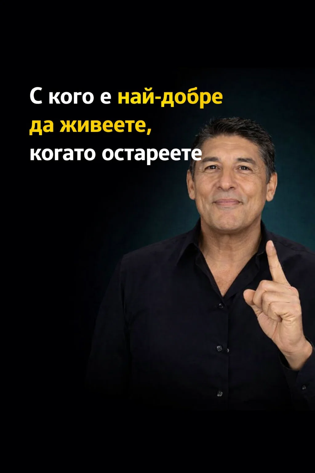 Особено след 60 години: с кого е най-добре да живее възрастният човек? 🤔🤯 👉 Вижте още 3