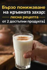 Кръвната захар може да се понижи бързо: лесен метод с 2 леснодостъпни съставки 👇👇👇 8 task 01kgpf32hbe2vr73m94jg1ryr4 1770280591 img 0
