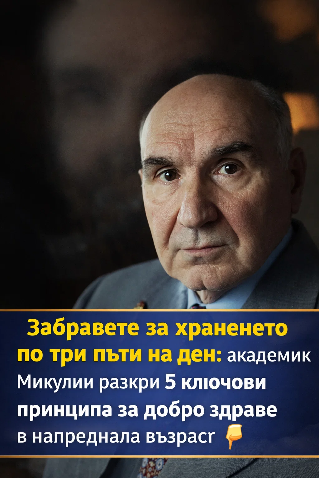 Забравете строгото хранене по три пъти дневно: ученият Микулин споделя 5 полезни насоки за хора в по-зряла възраст 👇👇👇 3 task 01kgpfb3qsez6a346y0arhkdfz 1770280850 img 1