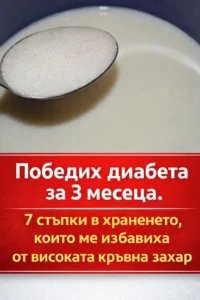 Как успях да овладея диабета за 3 месеца: 7 хранителни промени, които ми помогнаха да нормализирам кръвната захар 👇👇👇 50 task 01kgpv758memhrnb66bd5mpp44 1770293309 img 0