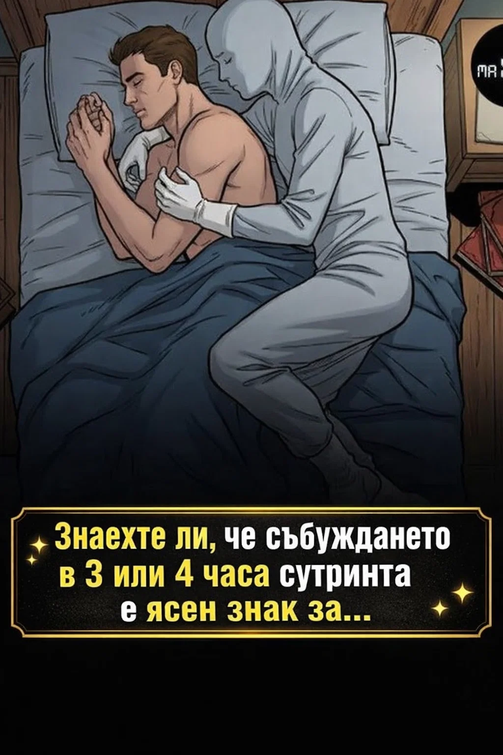 Знаете ли, че честото събуждане между 3 и 4 часа сутринта може да бъде ясен сигнал за... 3