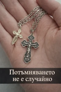Носеният на тялото кръст не потъмнява случайно – ето основните причини и какви знаци е добре да забележите. ☝ 20 task 01kgvt3y9sfs4tqpamhjnerw0r 1770459928 img 0 1
