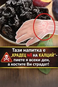 „Шампионът в извличането на калций“ — три вида напитки, които с всяка глътка могат да отслабват костите ви. 👇 2 task 01kh17hswsege968xt9rk7mxaj 1770641845 img 0