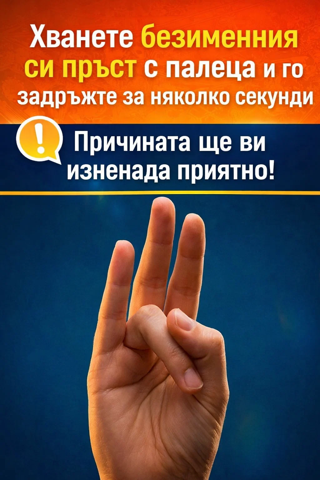 Опънете безименния си пръст с палеца и го задръжте за няколко секунди. Причината определено ще ви хареса! 👇👇👇 3 task 01kh17s617ewaadtg1dn1ee612 1770642034 img 0