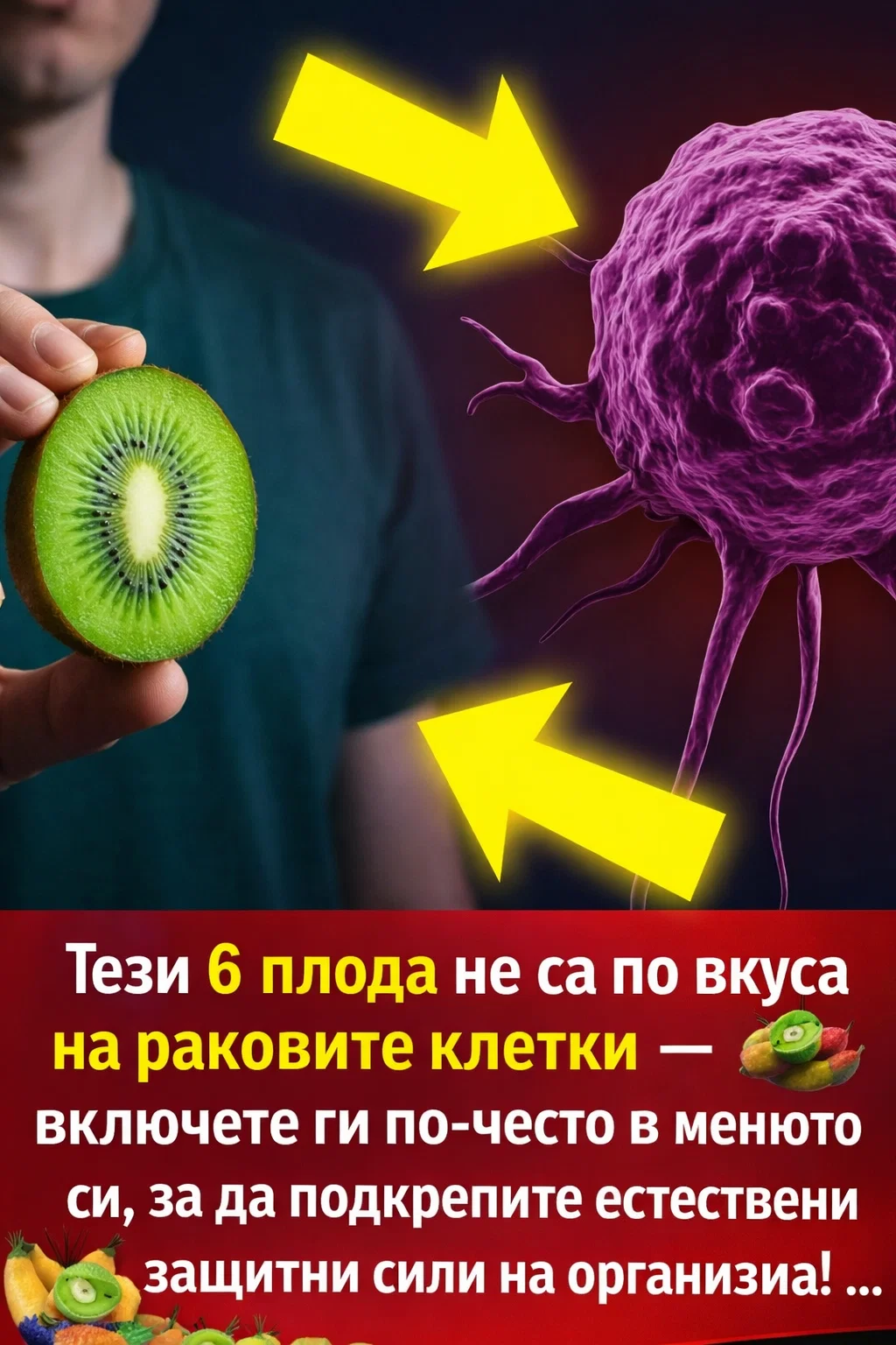 Раковите клетки „мразят“ тези 6 плода – а повечето хора не подозират това! 3