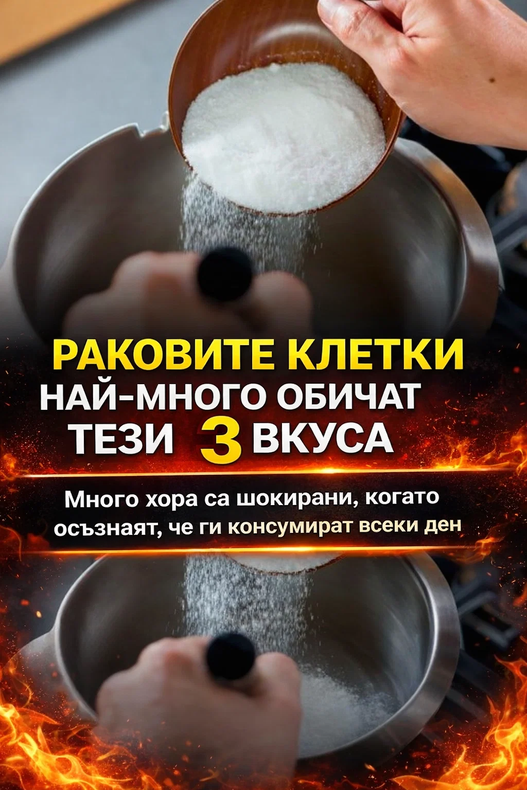 Шокиращо откритие! Три широко разпространени вкуса могат да подпомагат развитието на ракови процеси – а повечето хора ги консумират всеки ден, без да се замислят. 3