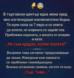В търговски център една жена пред мен изглеждаше изключително бедна. Тя купи пола за 7 евро и се опита да излезе, но алармата се задейства. 26 task 01kh194ebcf8e96ehy1qnw98vp
