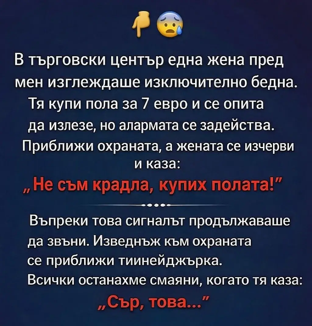 В търговски център една жена пред мен изглеждаше изключително бедна. Тя купи пола за 7 евро и се опита да излезе, но алармата се задейства. 3 task 01kh194ebcf8e96ehy1qnw98vp