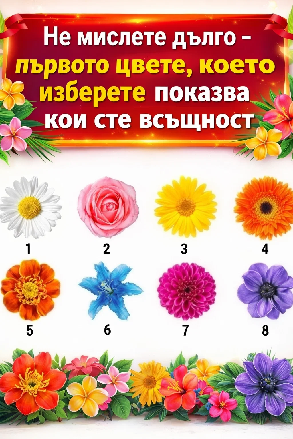 Цветето, което изберете, ще разкрие най-съкровената ви черта. 👇 3 task 01kh19kjdqe8frpat7c9yvgys1 1770643949 img 1