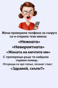 Жена проверила телефона на съпруга си и открила тези имена: „Нежната“ „Невероятната“ „Жената на мечтите ми“ 20 task 01kh19wyfhf8xb5bpgns32ht74 1770644299 img 0
