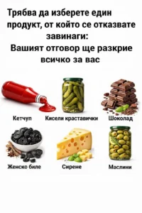Изберете една съставка, без която бихте могли да се справите: изборът ви може да разкрие любопитни черти от характера ви. 👇👇 74 task 01kh1a97xbfgrt0cw37ws0rrh5 1770644702 img 0