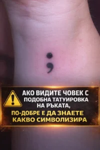⚠️ Внимание: тази татуировка не е просто знак – бъдете нащрек… 😱🚨👇 Вижте повече 38 task 01kh1bcfzzfystfr4xkzwcazwy 1770645870 img 0