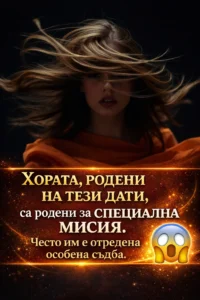 Хората, родени на тези дати, са родени за специална мисия. Често им е отредена особена съдба. 😱 56 task 01kh1gxbesf9mrwwwt2cqg9cx7 1770651647 img 0
