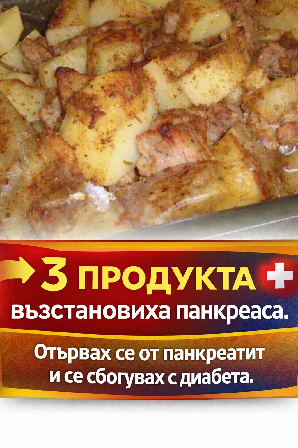 Три продукта помогнаха за възстановяване на панкреаса. Справих се с панкреатита и се разделих с диабета 👇👇👇 3