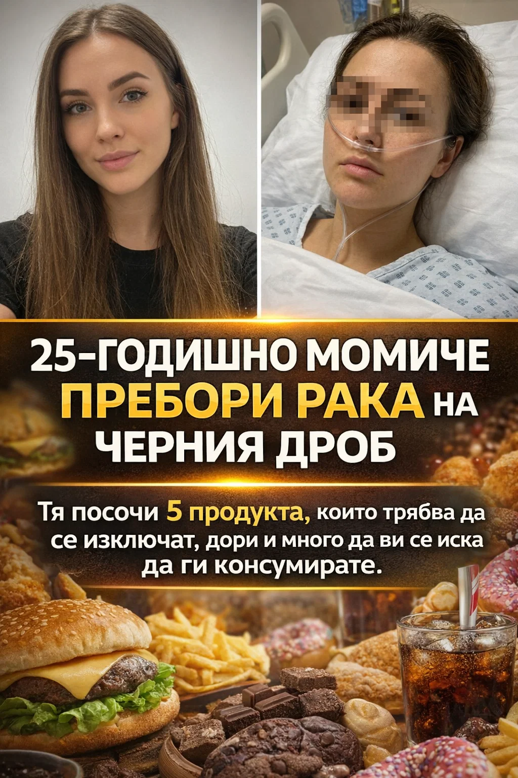25-годишна жена, преборила рака на черния дроб, споделя: „Ето пет храни, които е добре да изключите от менюто си, колкото и силно да ви се иска да ги консумирате.“ 👇👇👇 3 task 01khh272jhfn6ve3p9t7vwzebb 1771173103 img 0