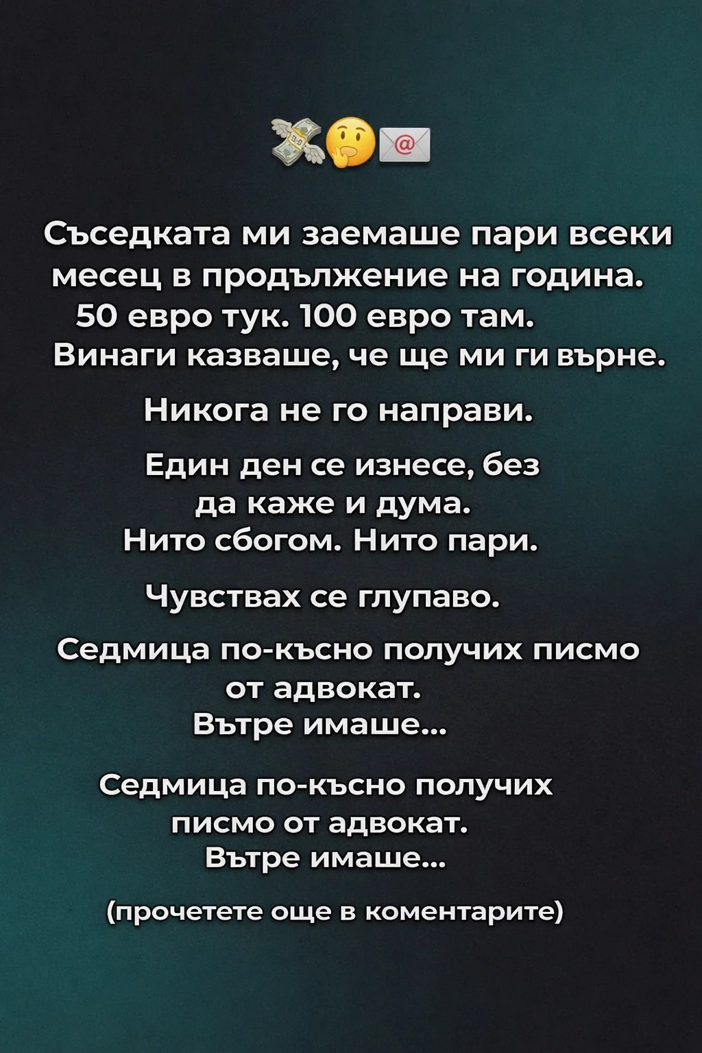 Съседката ми заемаше пари всеки месец в продължение на година. 50 евро тук. 100 евро там. Винаги казваше, че ще ми ги върне. Никога не го направи. 3