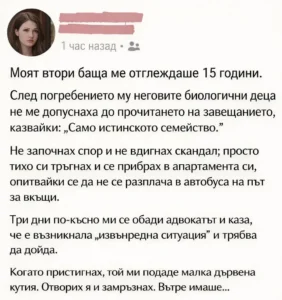 Моят втори баща ме отглеждаше 15 години. След погребението му неговите биологични деца не ме допуснаха до прочитането на завещанието, казвайки: „Само истинското семейство.“ 2 task 01khh2sgqzfdbvb85ba2e0653f
