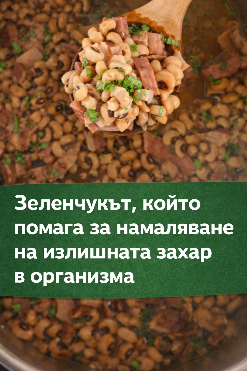 Плод, който активно подпомага намаляването на излишната захар в организма. Смята се за сериозен съюзник в борбата с диабета. 🙏 3 task 01khh39z5rf5stbgkg2fffz9b3 1771174208 img 0