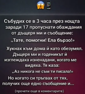 Събудих се в 3 часа през нощта заради 17 пропуснати обаждания от дъщеря ми и съобщение: „Тате, помогни! Ела бързо!“ 50 task 01khh4akr3f7784g9trn18d9ba