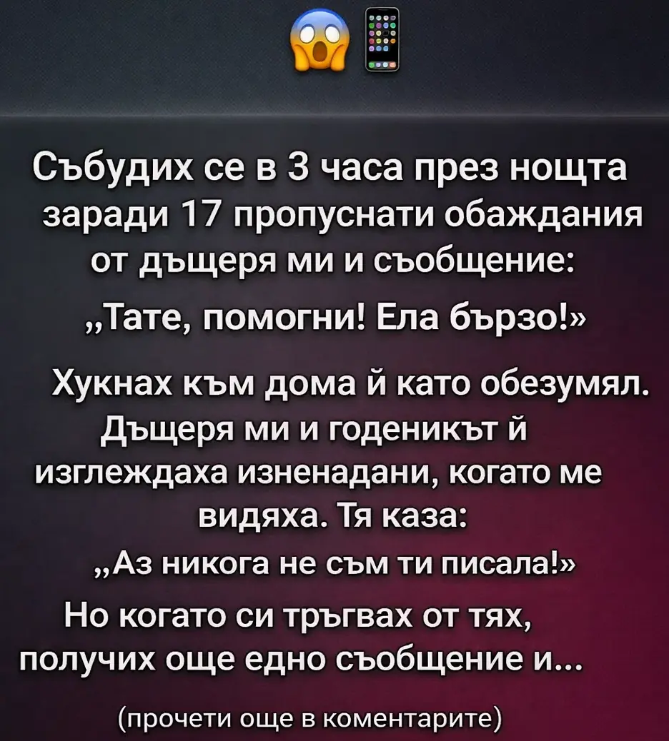 Събудих се в 3 часа през нощта заради 17 пропуснати обаждания от дъщеря ми и съобщение: „Тате, помогни! Ела бързо!“ 3 task 01khh4akr3f7784g9trn18d9ba