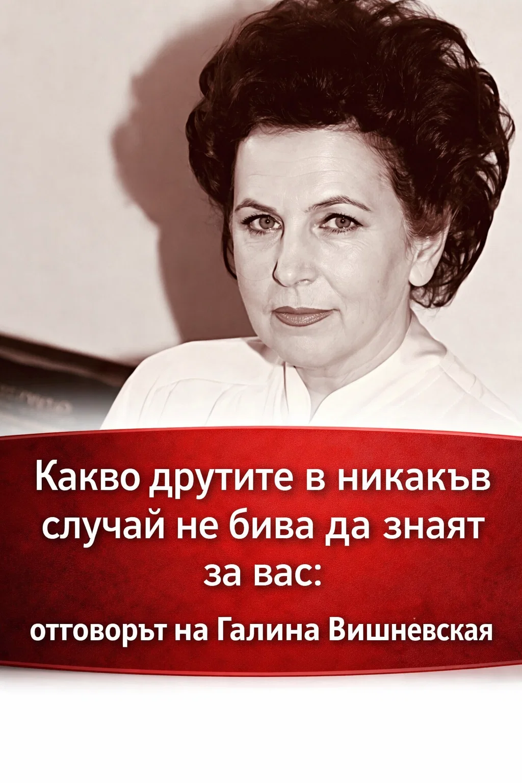 Какво в никакъв случай не бива другите да узнават за вас: според Галина Вишневская 👇👇👇 3 task 01khjwjjmyfyntj46mb65bvted 1771234250 img 0