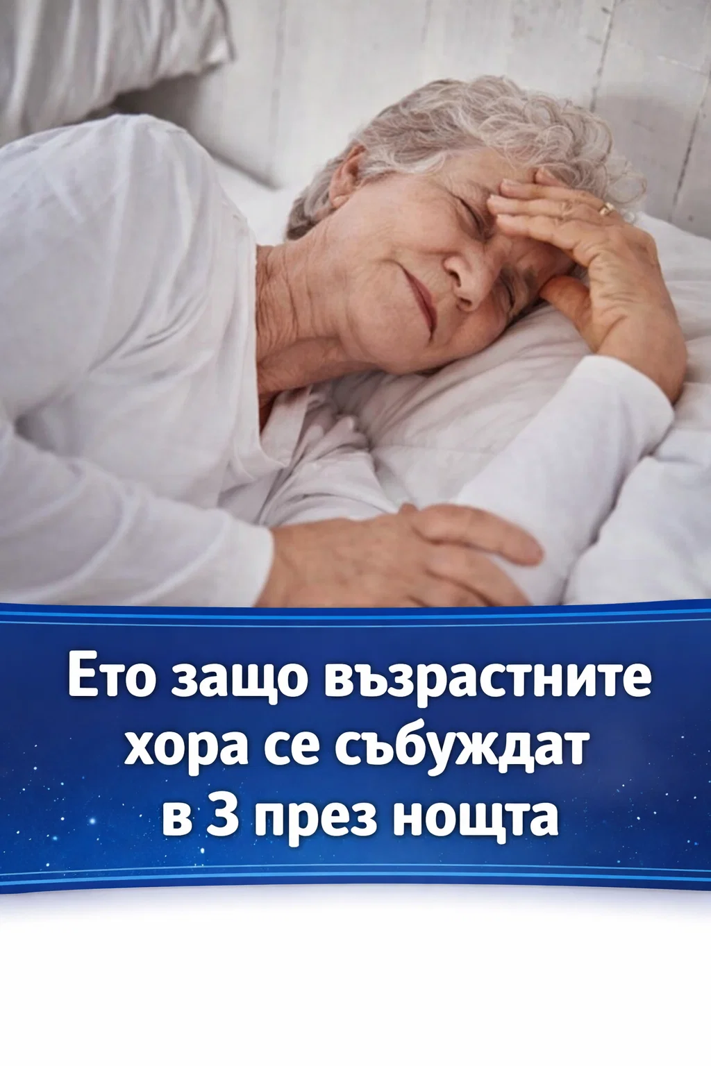 Ето защо хората в напреднала възраст често се събуждат около 3 часа през нощта 👇👇👇 3 task 01khjwqd2af28vzv1f6wk0mekz 1771234412 img 0