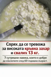 От наша читателка 👇 Спрях да имам проблеми с високата кръвна захар и свалих 13 килограма. 7 сутрешни навика, които е добре да изключите след 60-годишна възраст 👇👇👇 44 task 01khjwza51e1sb5v8562cd221k 1771234702 img 1