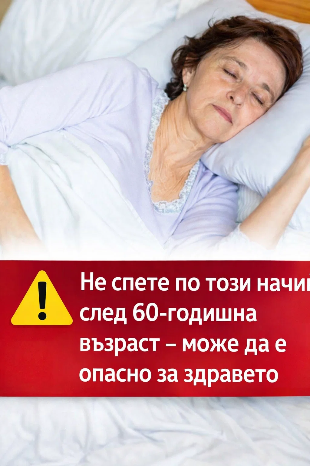 Избягвайте този начин на сън след 60-годишна възраст – може да бъде рискован за здравето 👇👇👇 3