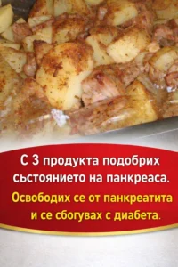 Три храни помогнаха за възстановяването на панкреаса. Преодолях проблемите с панкреатита и овладях диабета 👇👇👇 32 task 01khjx898rezz86zsc2asxn3ey 1771234965 img 0
