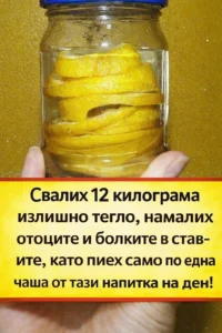 На 47 години съм и успях да сваля 12 килограма излишно тегло, да намаля отоците и да облекча болките в ставите, като всеки ден пиех по една чаша от тази напитка! Споделям рецептата 👇👇👇 26 task 01khjxcgf5fh0sk697099entte 1771235102 img 1