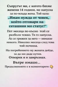 Съпругът ми, с когото бяхме женени 14 години, ме напусна за по-млада жена. Той каза: „Имам нужда от човек, който отговаря на сегашния ми статус!“ 56 task 01khxermdye8ksant2kq84he09 1771588903 img 0