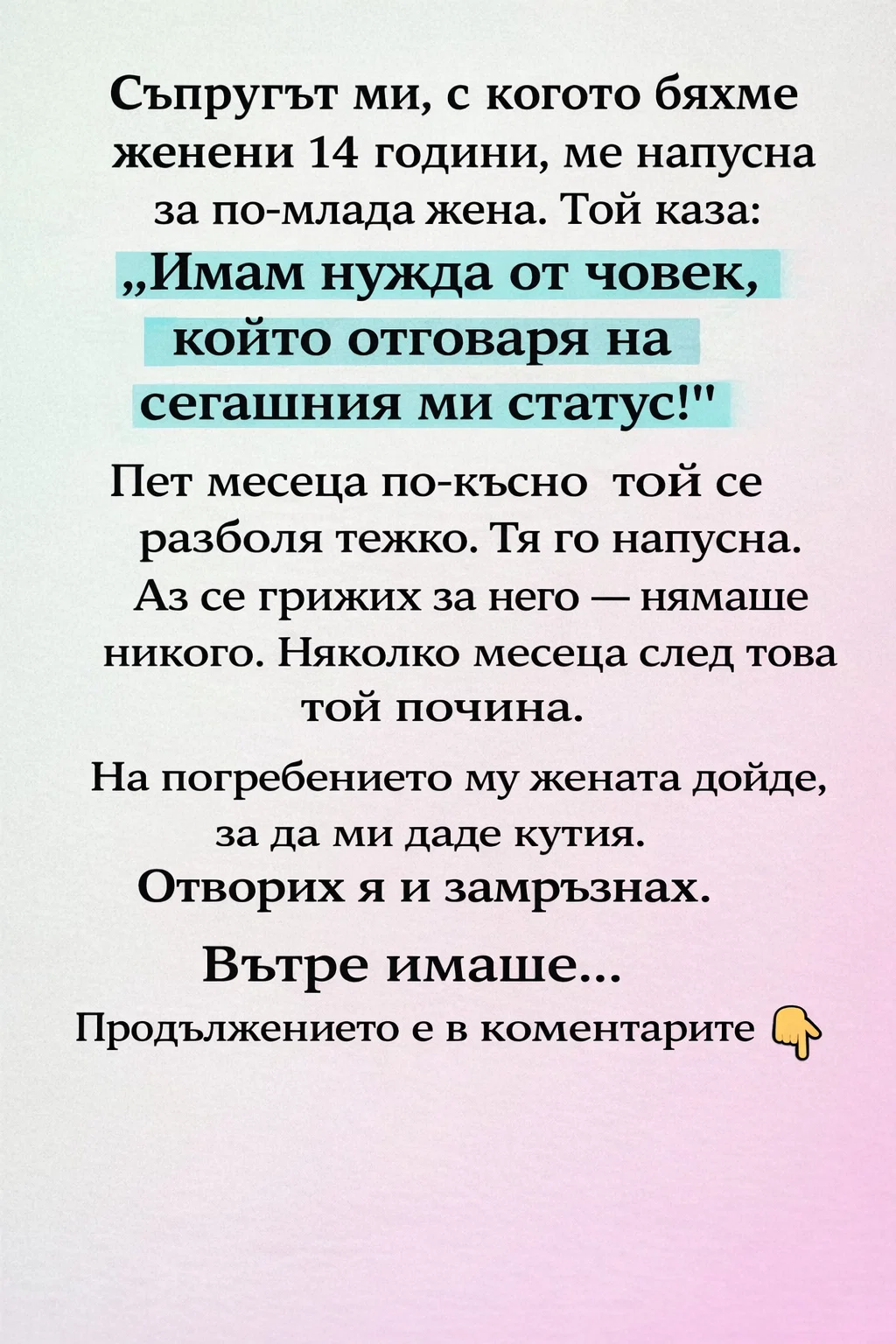 Съпругът ми, с когото бяхме женени 14 години, ме напусна за по-млада жена. Той каза: „Имам нужда от човек, който отговаря на сегашния ми статус!“ 3
