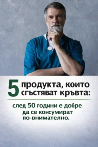 5 храни, които могат да повлияят на съсирването на кръвта: след 50-годишна възраст е добре да се подхожда по-внимателно към тях. 50 task 01khxfxtgwfpdte2rcvbthbg5z 1771590119 img 1