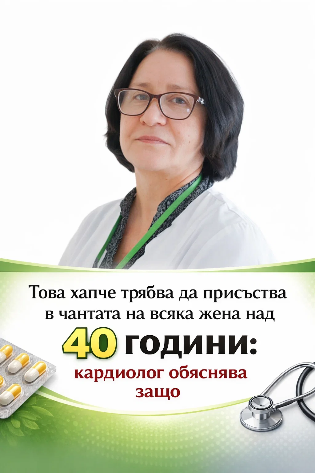 Това лекарство е добре да присъства в чантата на всяка жена над 40 години – кардиолог разяснява причините. 3