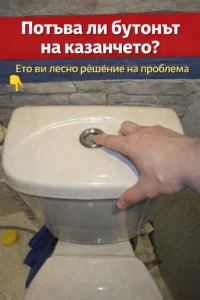 Заседнал ли е бутонът на тоалетното казанче? Споделям лесен начин за отстраняване на проблема 👇👇👇 50 task 01khxgk43vf8gtbya57p0xk6ht 1771590791 img 0