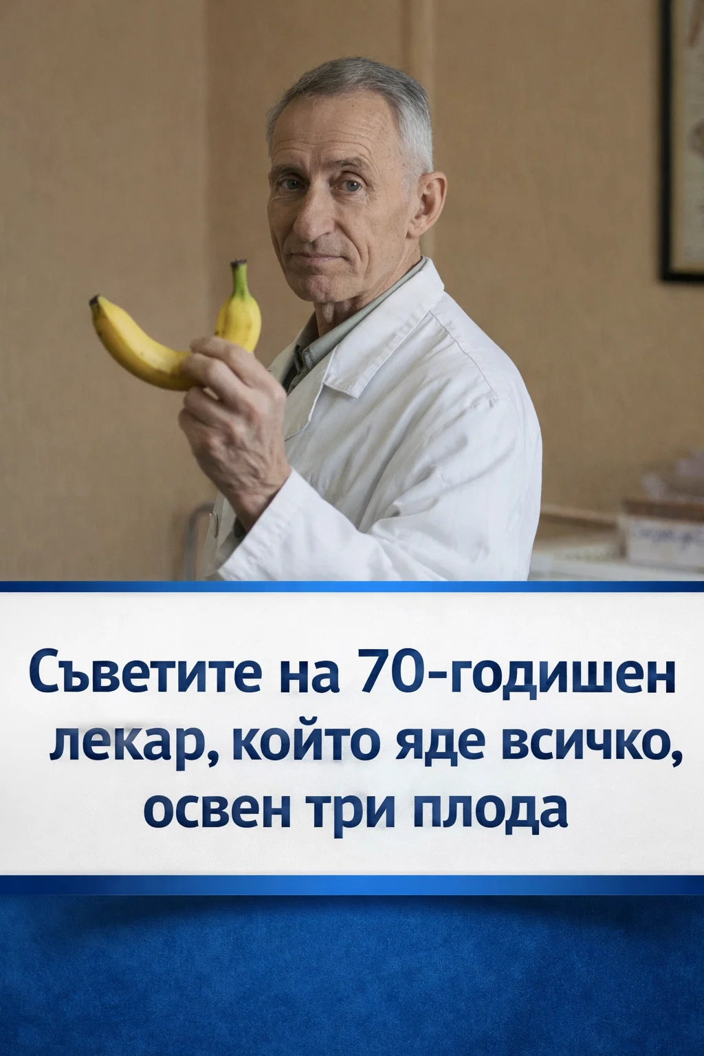 Съвети от 70-годишен лекар, който включва в менюто си почти всичко, но избягва три конкретни плода 👇👇👇 3