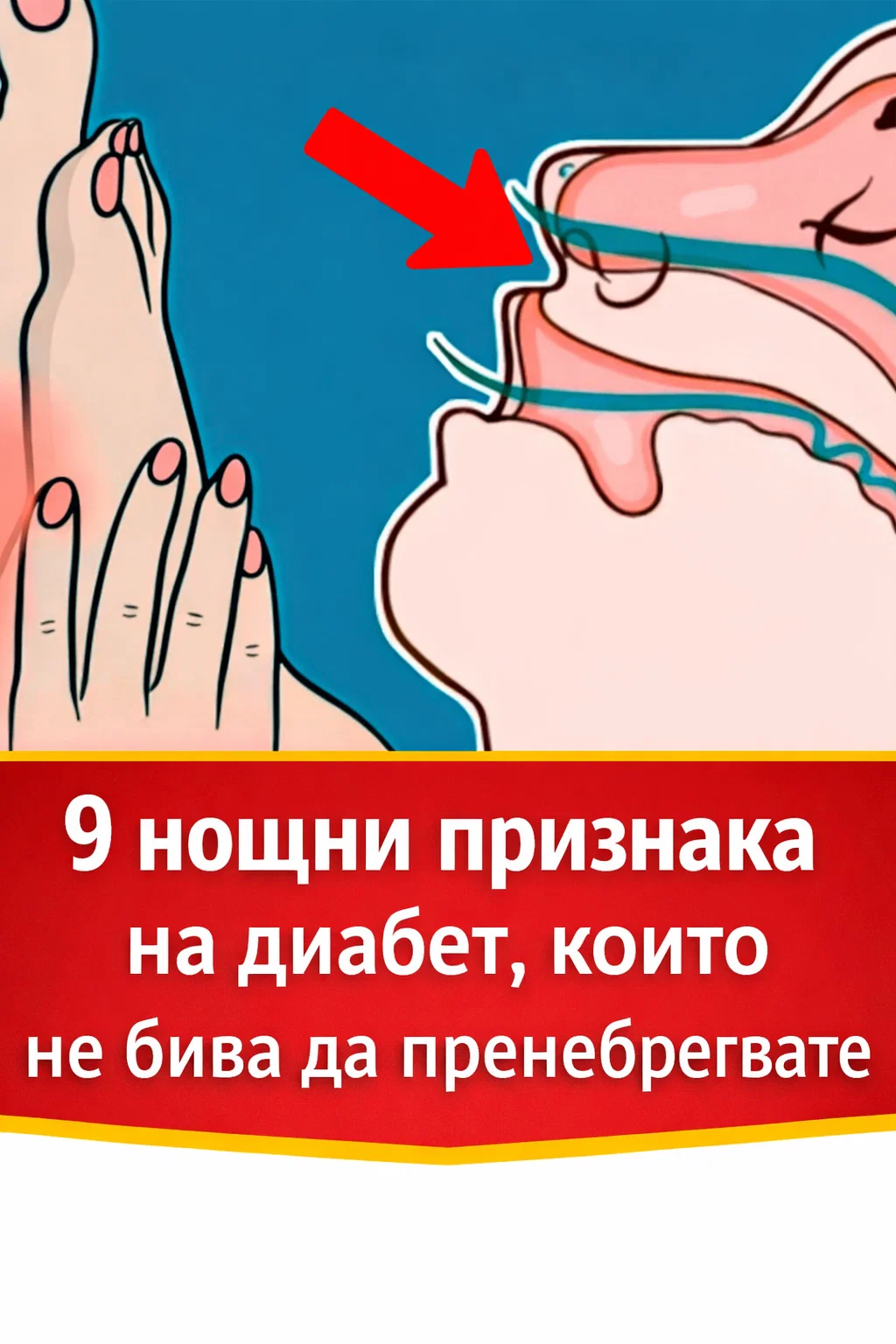 9 нощни симптома на диабет, които не бива да подценявате 👇👇👇 3