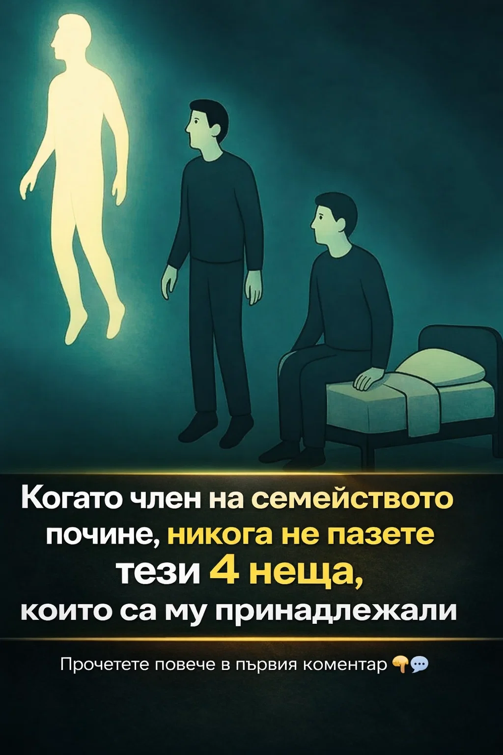 Когато близък човек си отиде от този свят, има четири негови вещи, които не е добре да задържате у дома си… Вижте повече по темата по-долу 😢👇 3