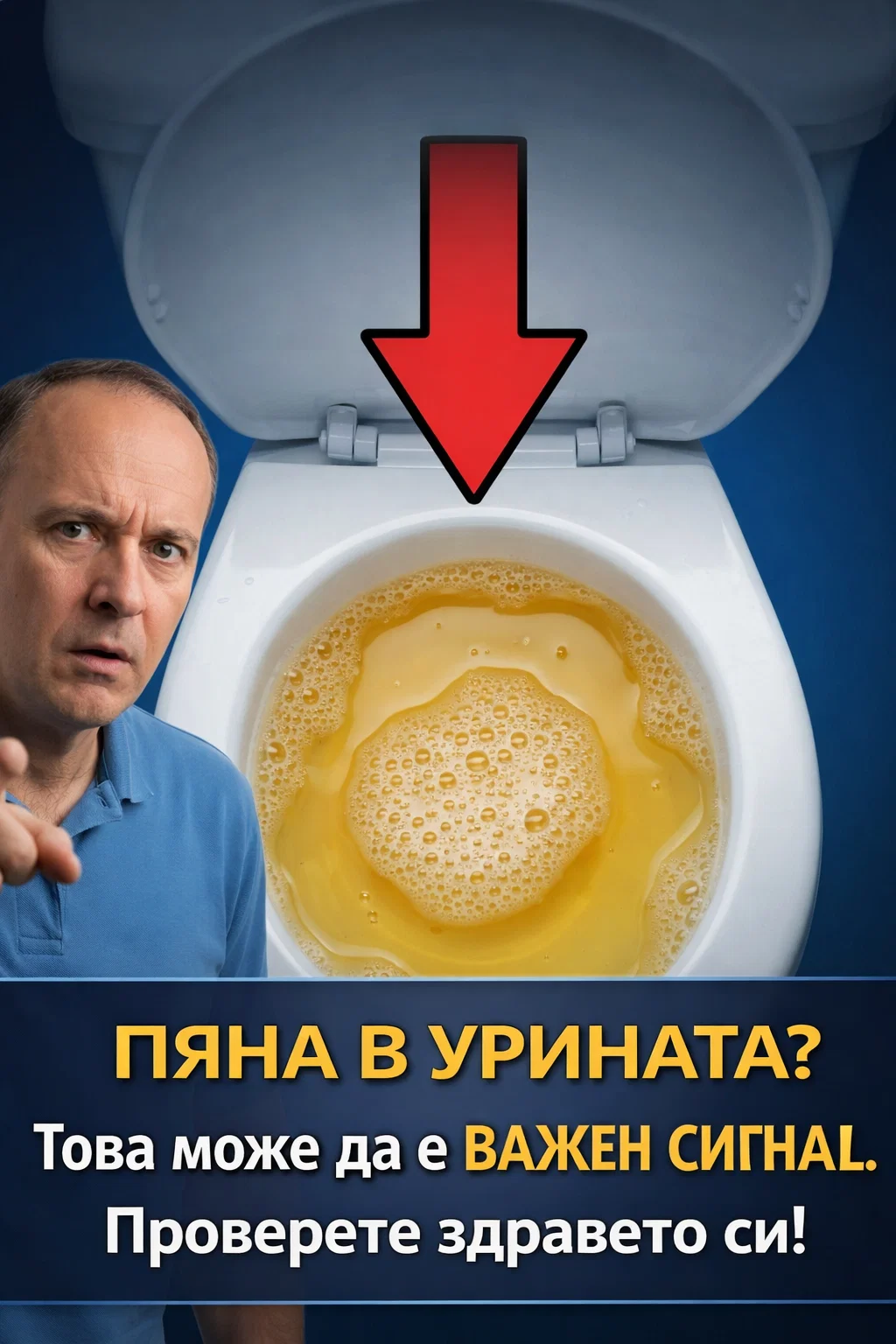 Пяната в урината може да бъде тревожен знак. 🤔🤯 Научете повече по темата. 3