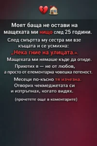 Моят баща не остави на мащехата ми нищо след 25 години. 56 task 01kj5kkn4ffhcvrrtr0tshyasm 1771862436 img 0