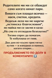 Родителите ми ми се обаждат само когато нямат пари. Винаги съм плащал всичко – наем, сметки, кредити.... 50 task 01kj5kxj7kf59bzhwje20kj9dh 1771862767 img 1