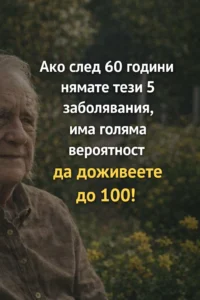 Ако достигнете 60-годишна възраст, без да сте развили тези пет заболявания, шансовете ви да доживеете до 100 години значително се увеличават! 🤔🤯 Вижте повече по-долу… 44 task 01kj5mvazae97bs5jjxdv6nzx6 1771863686 img 1